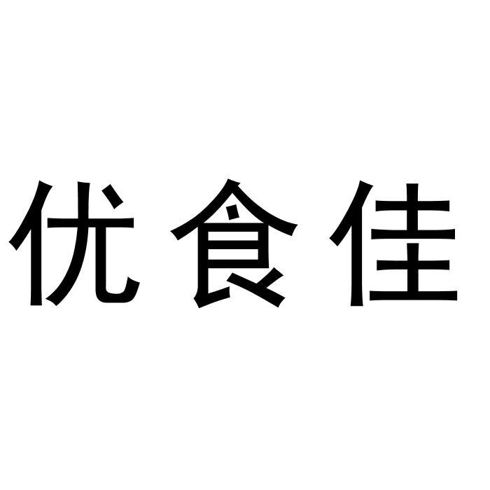 em>优/em em>食/em em>佳/em>