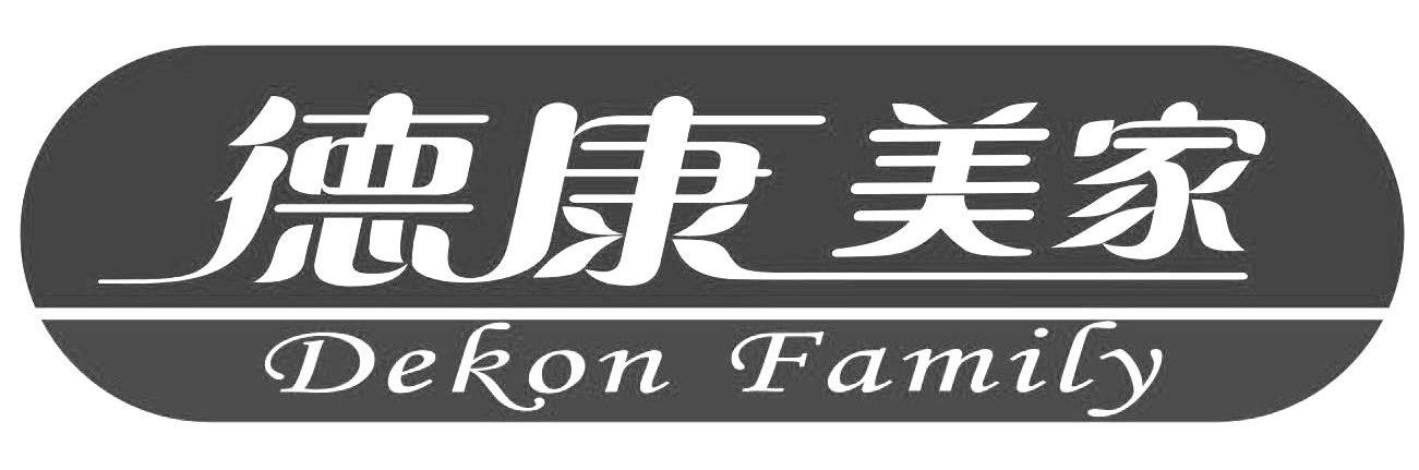  em>德康美 /em>家 dekon family