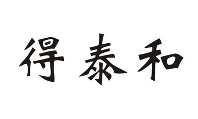 机构:长沙市通政知识产权代理有限公司德泰恒商标注册申请申请/注册号