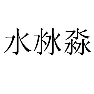 水沝淼                                    