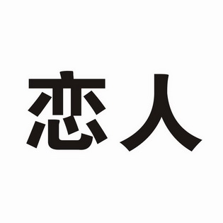 白色恋人logo图片