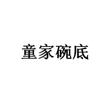 童家碗底 - 企业商标大全 - 商标信息查询 - 爱企查