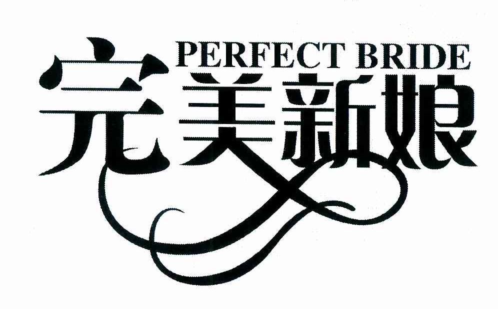 完美新娘  em>perfect /em>  em>bride /em>