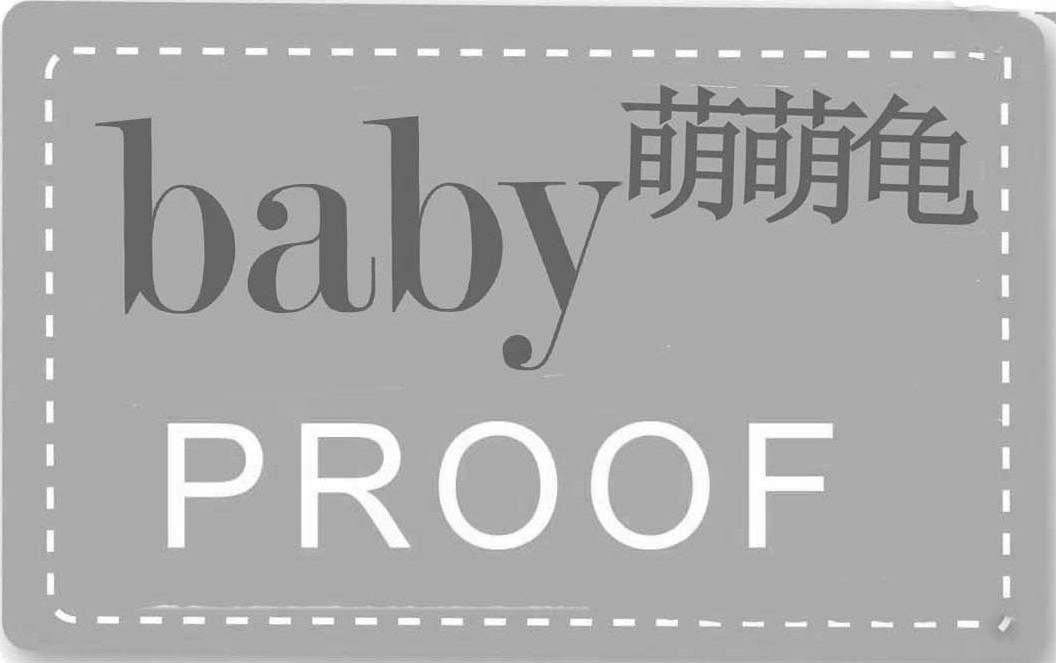 萌萌龟 baby proof