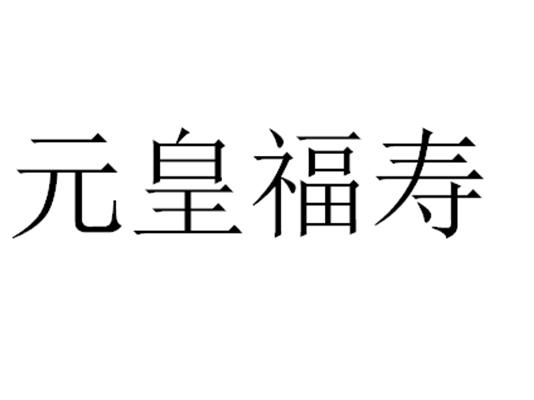 元皇福寿