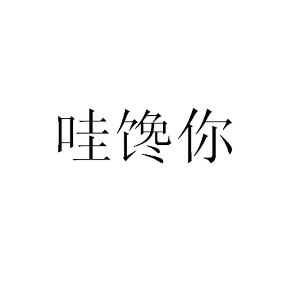 哇馋你