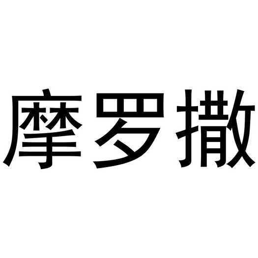 摩罗撒