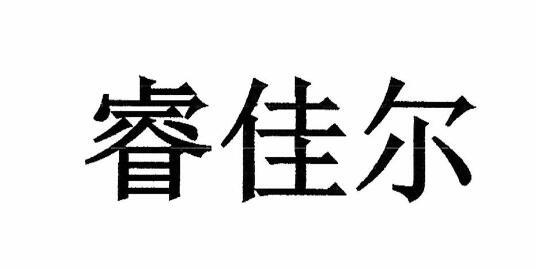 睿佳尔商标注册申请申请/注册号:48719975申请日期:20