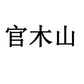  em>官 /em> em>木 /em> em>山 /em>