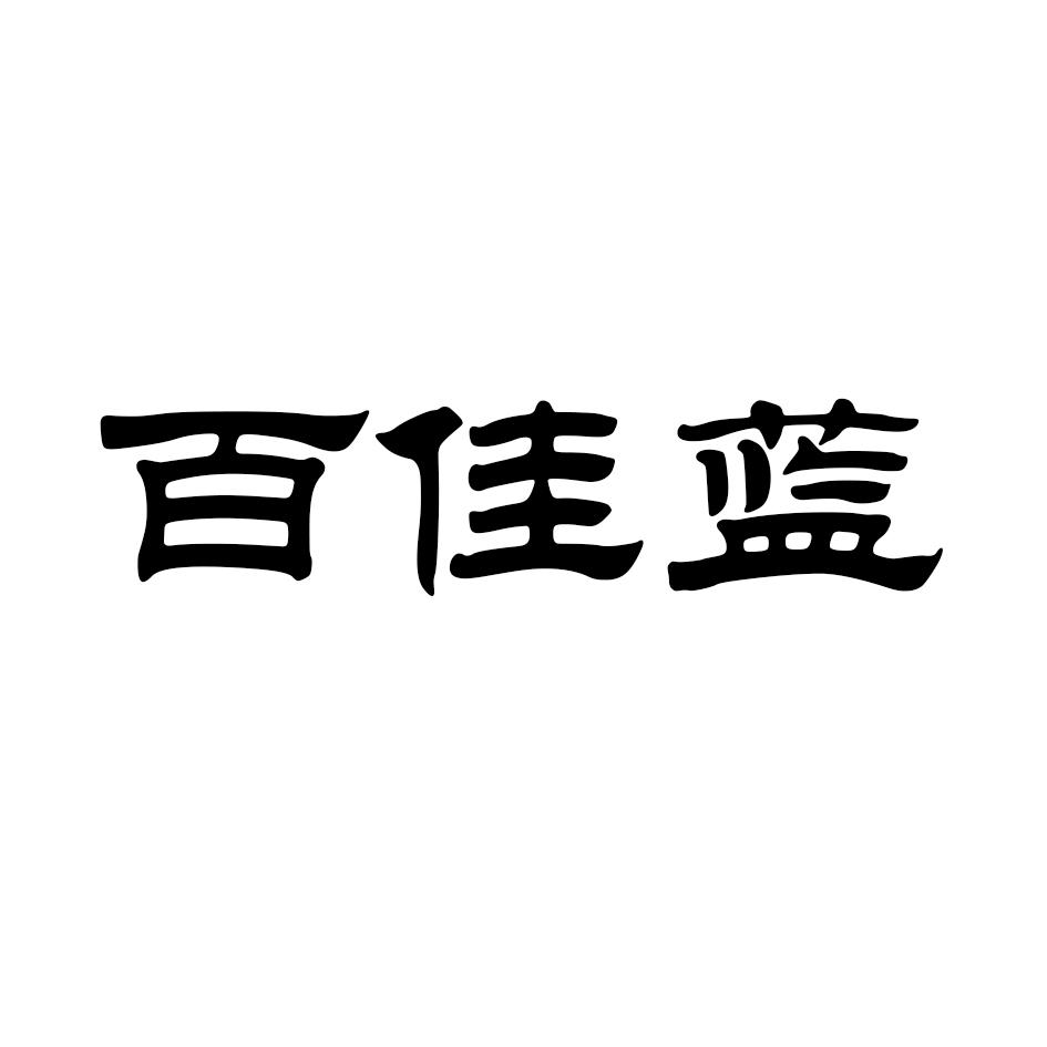 百佳蓝_企业商标大全_商标信息查询_爱企查