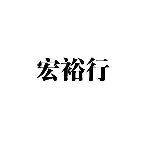 宏裕行商标注册申请申请/注册号:37265941申请日期:201