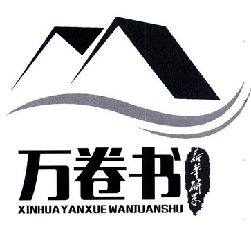  em>新华研 /em>学 万 em>卷 /em> em>书 /em>