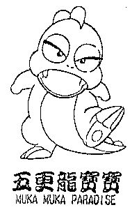  em>五更 /em> em>龙宝宝 /em>;muka muka paradise