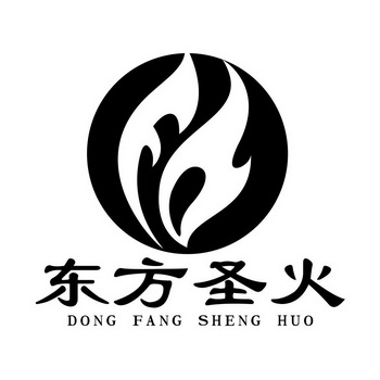  em>东方 /em>圣火