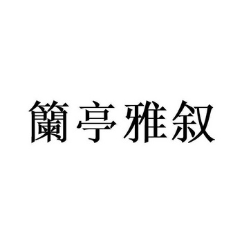 赵亮办理/代理机构:北京畅得科技有限公司兰亭雅轩商标已注册申请