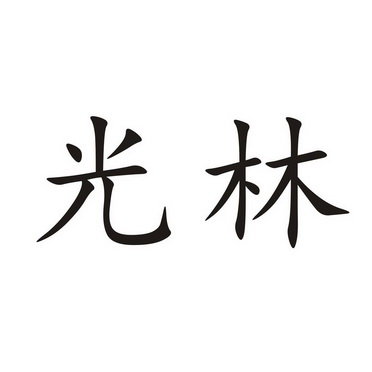  em>光林 /em>