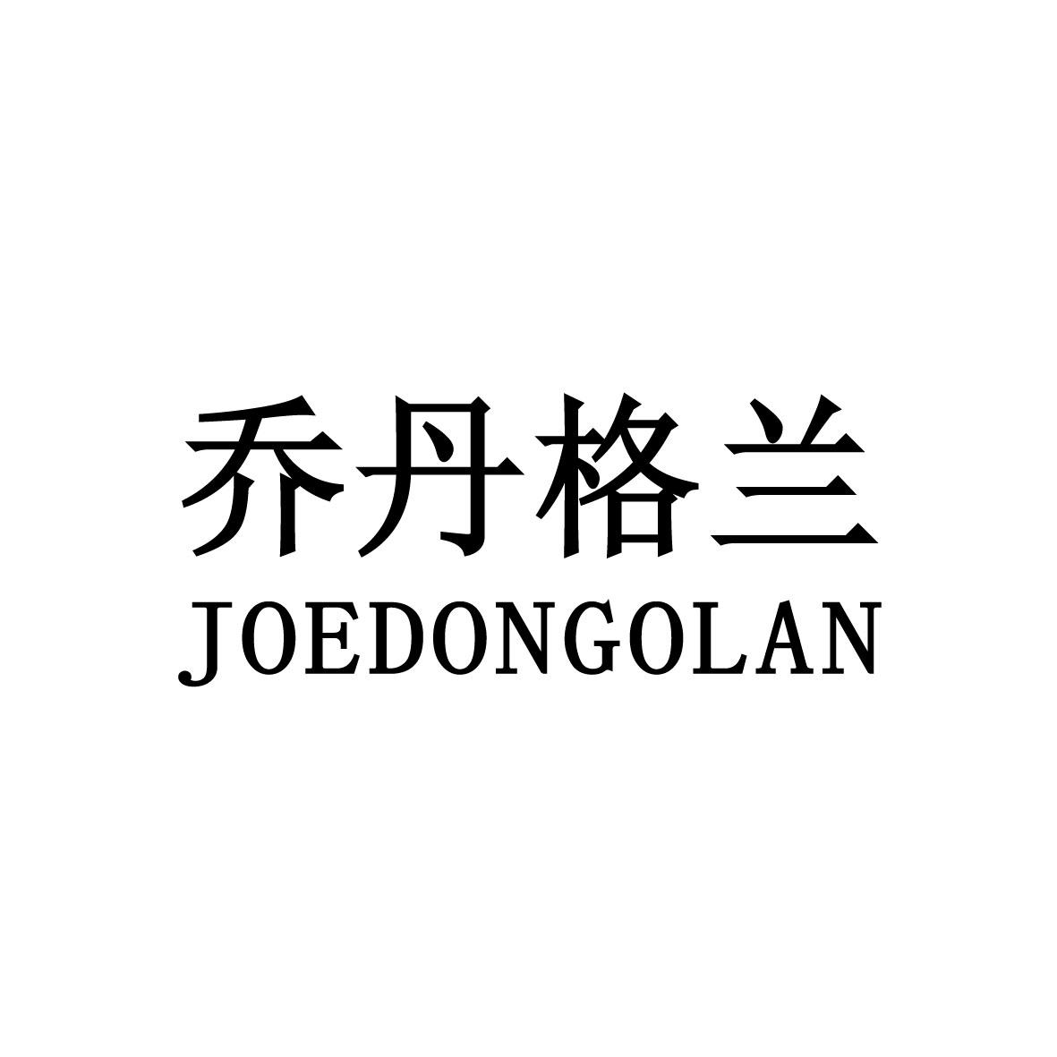 乔丹格兰 joedongolan