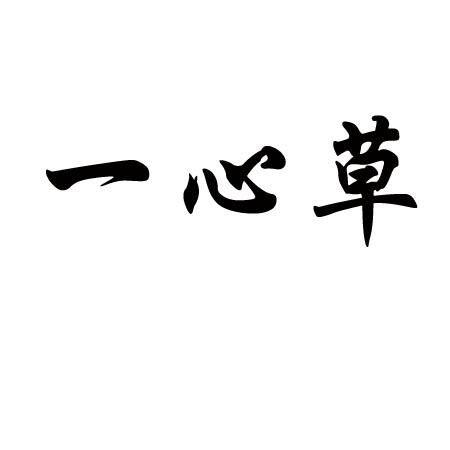  em>一心草 /em>