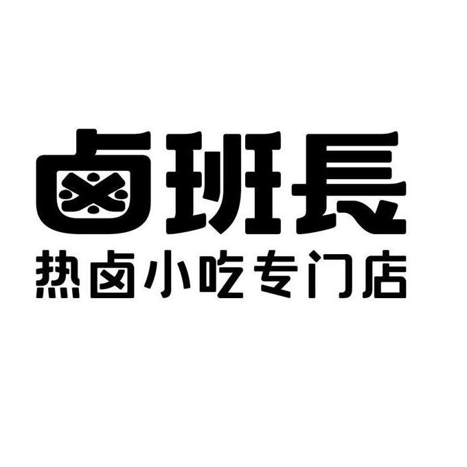 卤班长 热卤小吃专门店                     