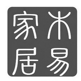 em>木易 /em> em>家居 /em>