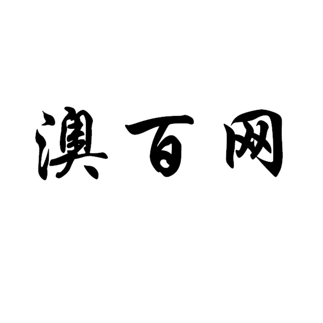 澳百網澳百網_企業商標大全_商標信息查詢_愛企查