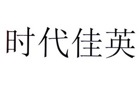 时代佳英商标注册申请