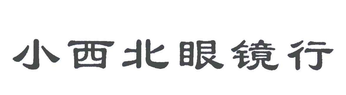 em>小西北/em em>眼镜/em em>行/em>