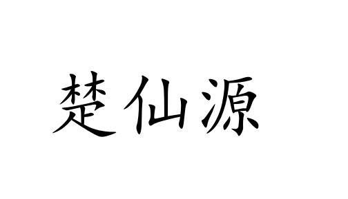楚仙源