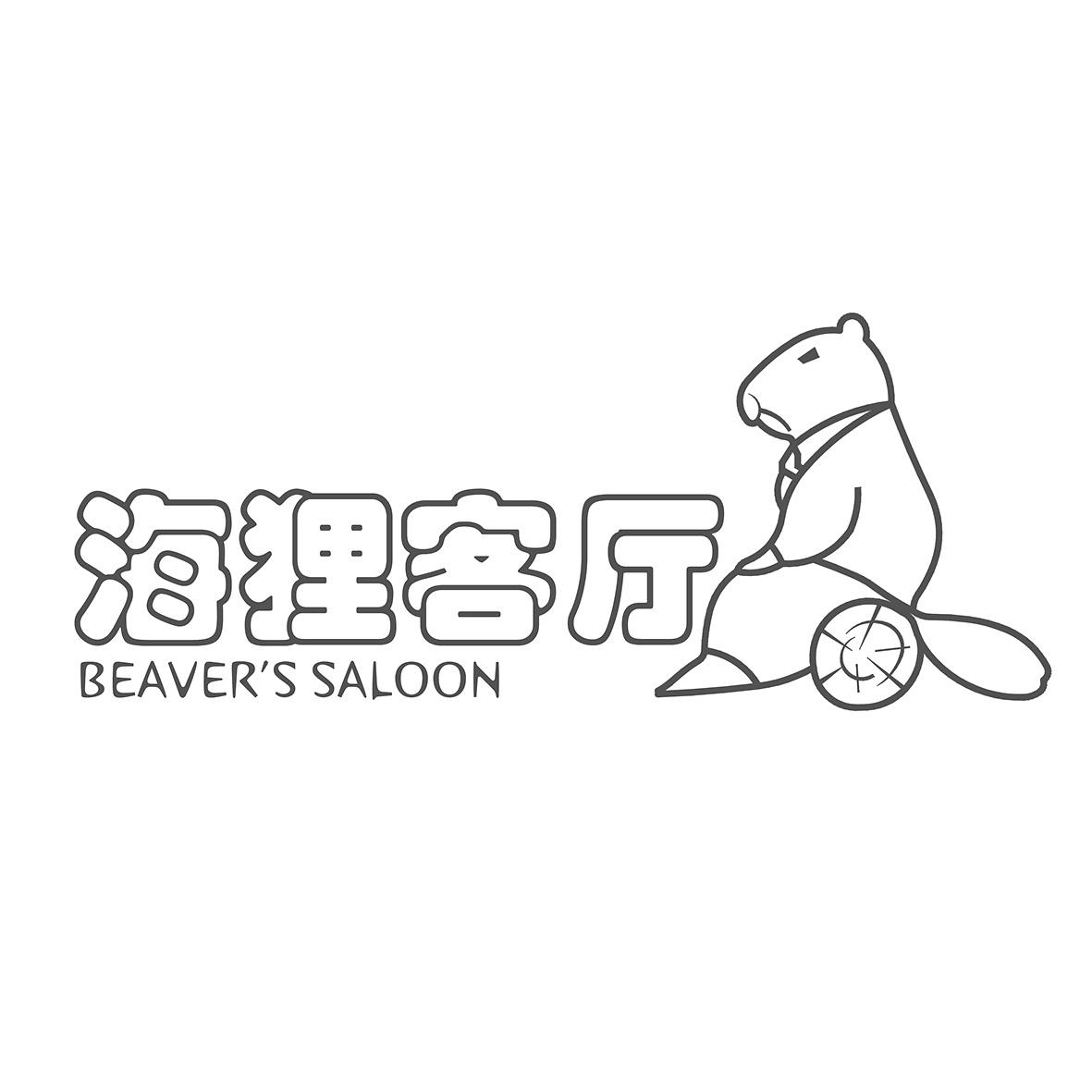海狸客厅 beavers saloon