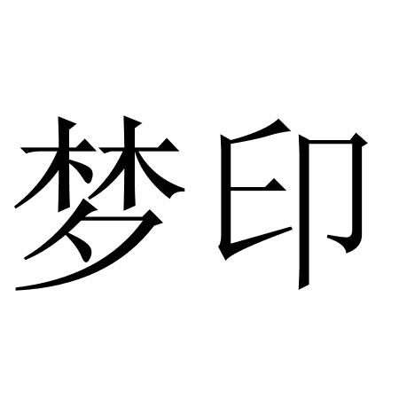 梦印