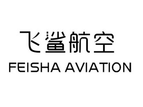 飛鯊 em>航空 /em>feisha em>aviation /em>