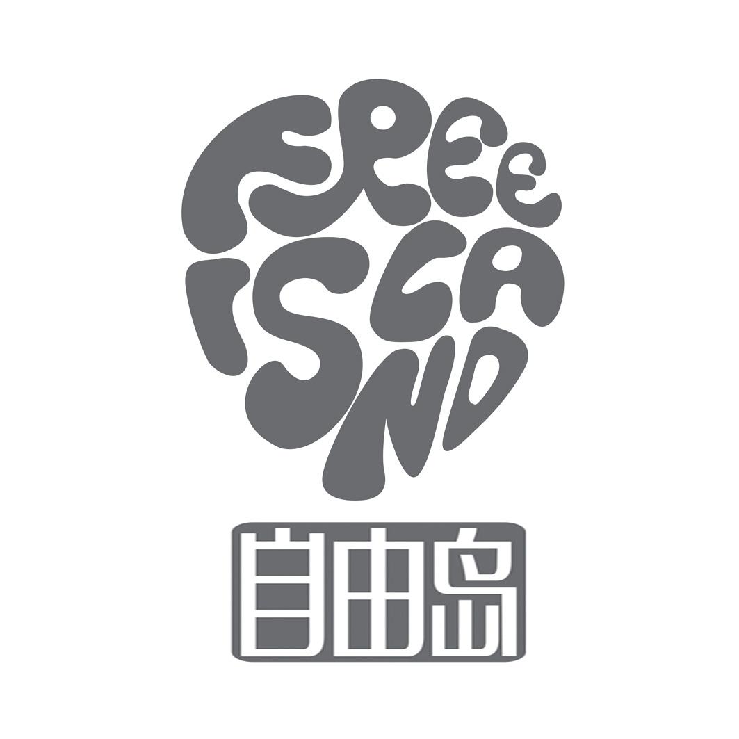 自由岛  em>free /em>  em>island /em>