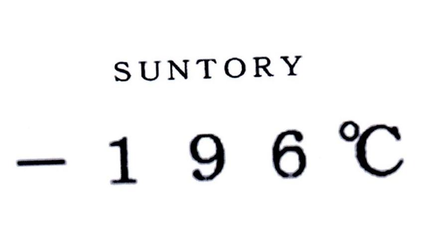suntory 196 c - 商标 - 爱企查