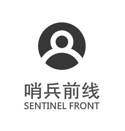  em>哨兵 /em> em>前线 /em>  em>sentinel /em>  em>front /em>