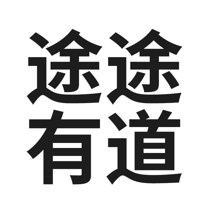 途途有道