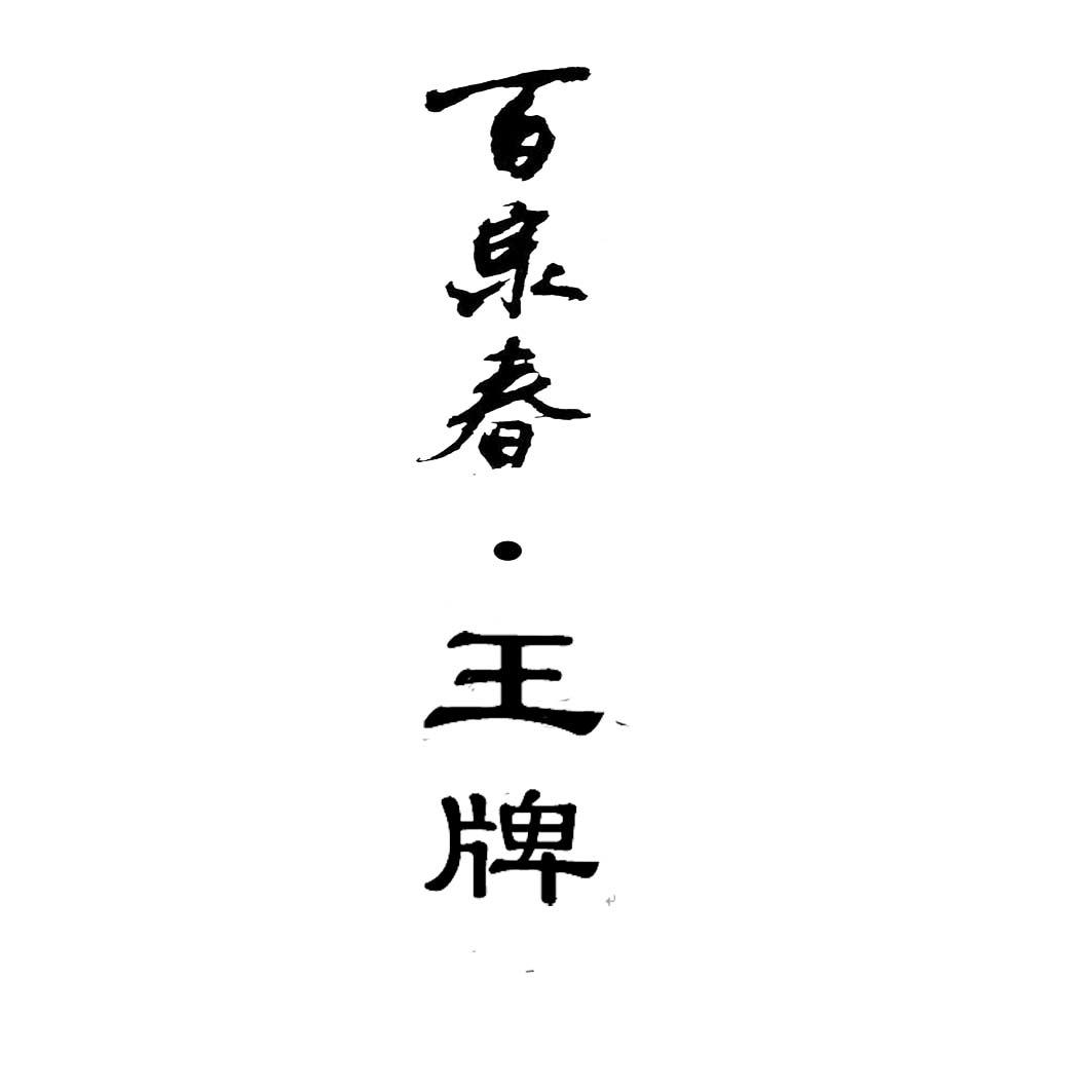 百泉春 em>王牌/em>