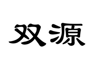 双源