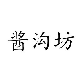 分类:第33类-酒商标申请人:惠州市佰裕通实业有限公司办理/代理机构