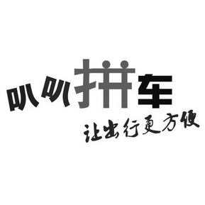 叭叭拼车让 em>出行 /em>更 em>方便 /em>