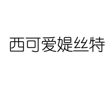 西可爱媞丝特