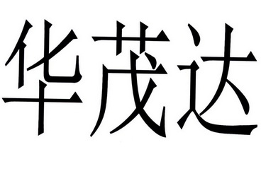 em>华茂/em em>达/em>