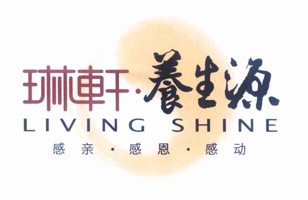 琳轩·养生源 感亲·感恩·感动 living shine