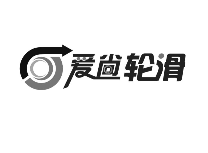  em>爱 /em>尚 em>轮滑 /em>