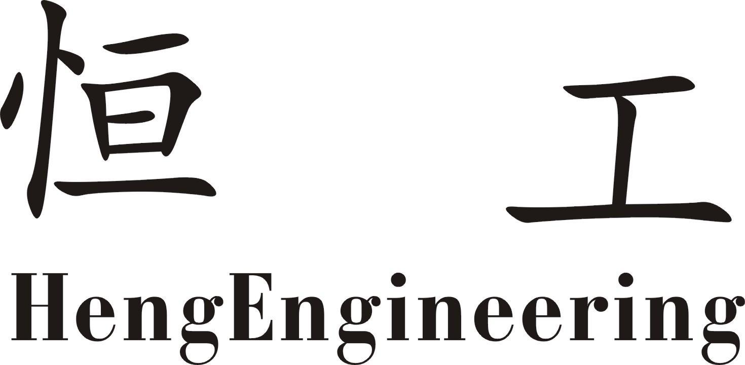 恒工 em>heng/em em>engineering/em>