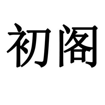 初阁 企业商标大全 商标信息查询 爱企查