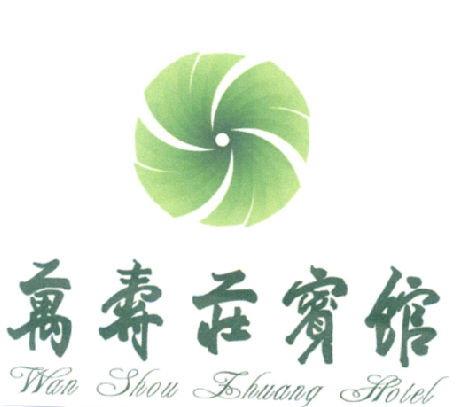 万寿庄宾馆 wan shou zhuang hotel
