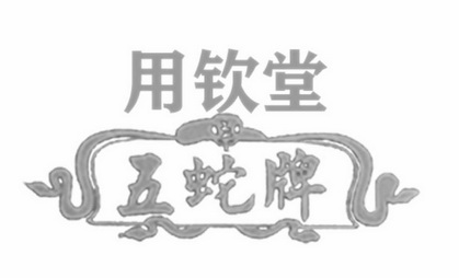  em>用 /em>钦堂 em>五 /em>蛇牌