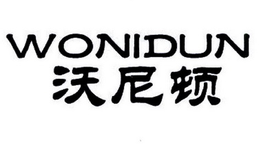 教育娱乐商标申请人:潮州市潮安区沃尔博不锈钢制品厂办理/代理机构