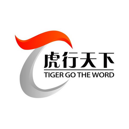 虎行天下tigergotheword - 企业商标大全 - 商标信息查询 - 爱企查