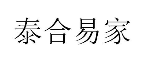 em>泰/em em>合/em em>易/em>家